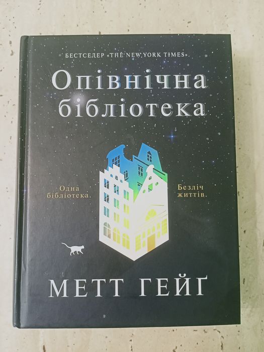 Опівнічна бібліотека, Мети Грейг