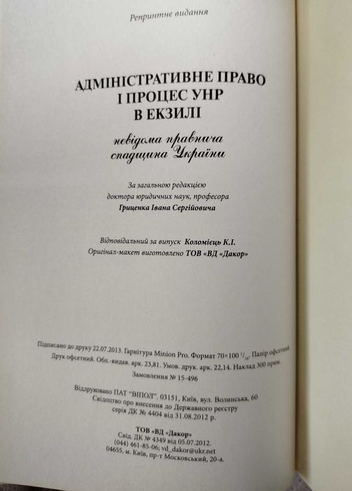 Адміністративне право і процес УНР в екзилі (репринтне видання)
