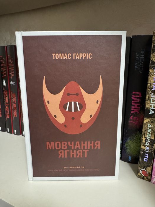 Мовчання ягнят Томас Гарріс