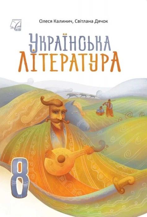 українська література 8 клас Калинич