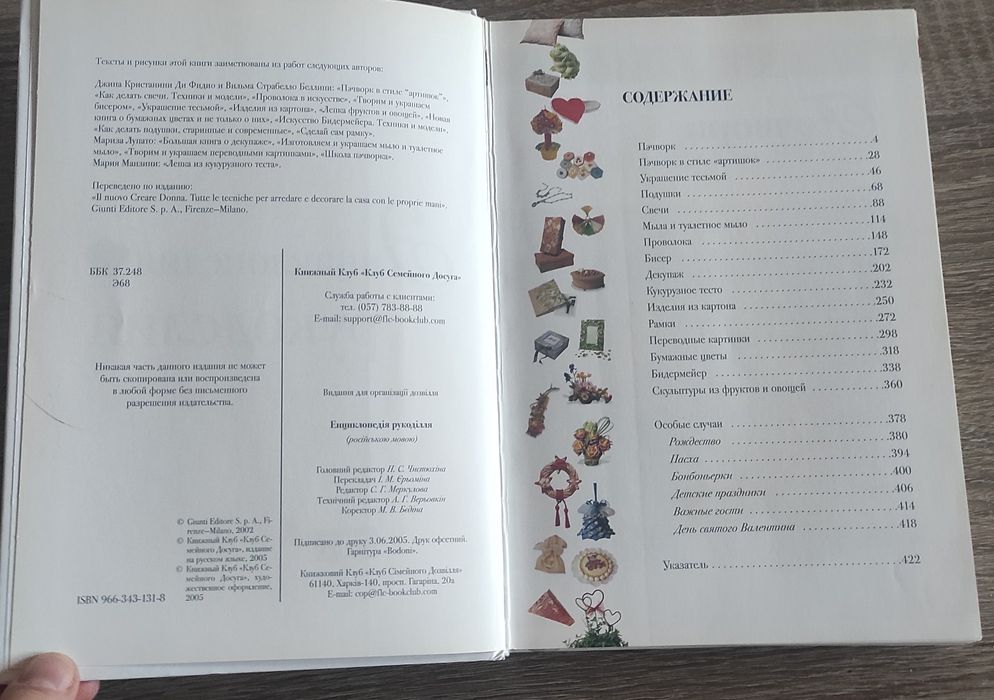 Энциклопедия рукоделия. 2005