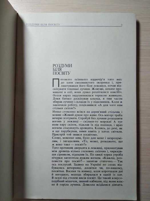 Скуратівський В. Посвіт : художні оповіді, новели / ідеальний стан