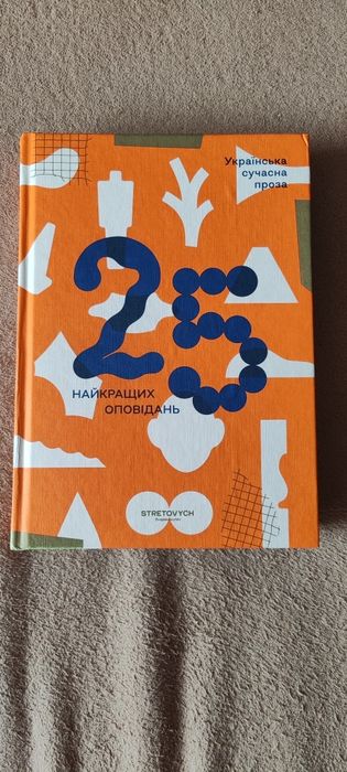 Українська сучасна проза: 25 найкращих оповідань