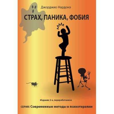 Страх, паника, фобия. нардонэ дж.