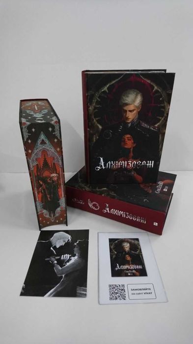 Нова книга Алхімізовані (СенЛінЮ)