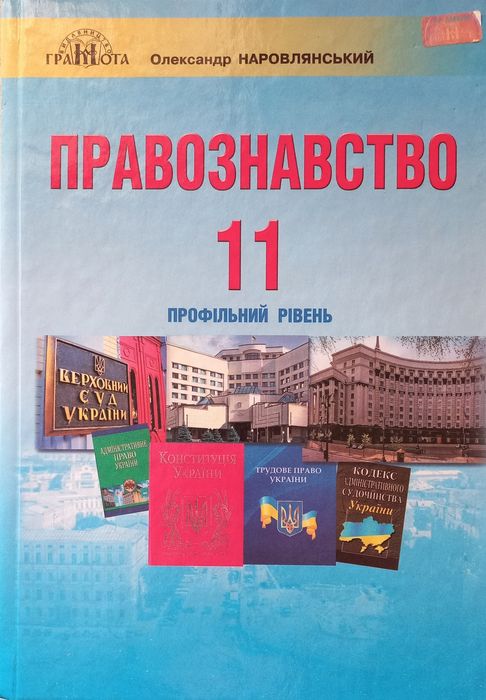 Підручник. Правознавство, 11 клас (профільний рівень.) О.Д. Наровлянський.