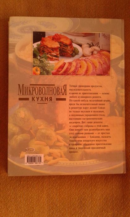 Продам новую книгу микроволновая кухня