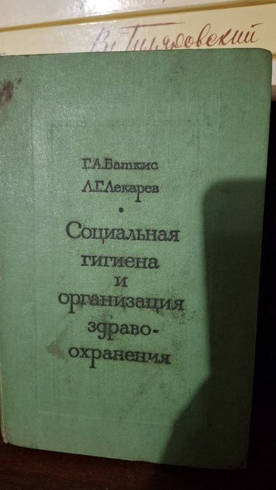 "Социальная гигиена и организация здравоохранения" Г. А. Баткис