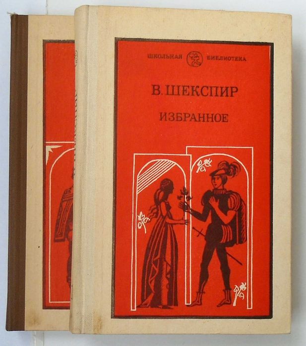 В. Шекспир. Избранное