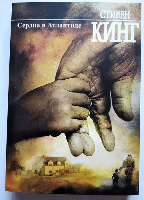 Стивен Кинг Сердца в Атлантиде НОВАЯ