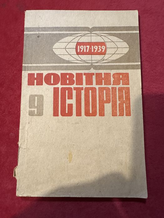 П.М. Кузьмичов. Новейшая История 1917-1939 гг.