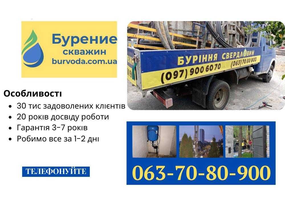Бурение на воду! Буріння свердловин! Скважина для води! ГАРАНТІЯ 10р