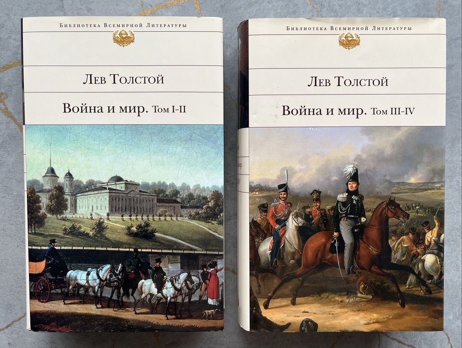 Л.Н. Толстой. Война и Мир