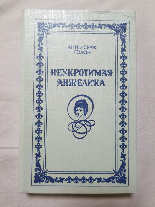 А. Голон. Неукротимая Анжелика
