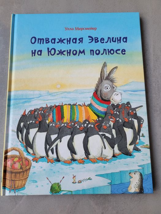 Улла Мерсмейер. Отважная Эвелина на южном полюсе
