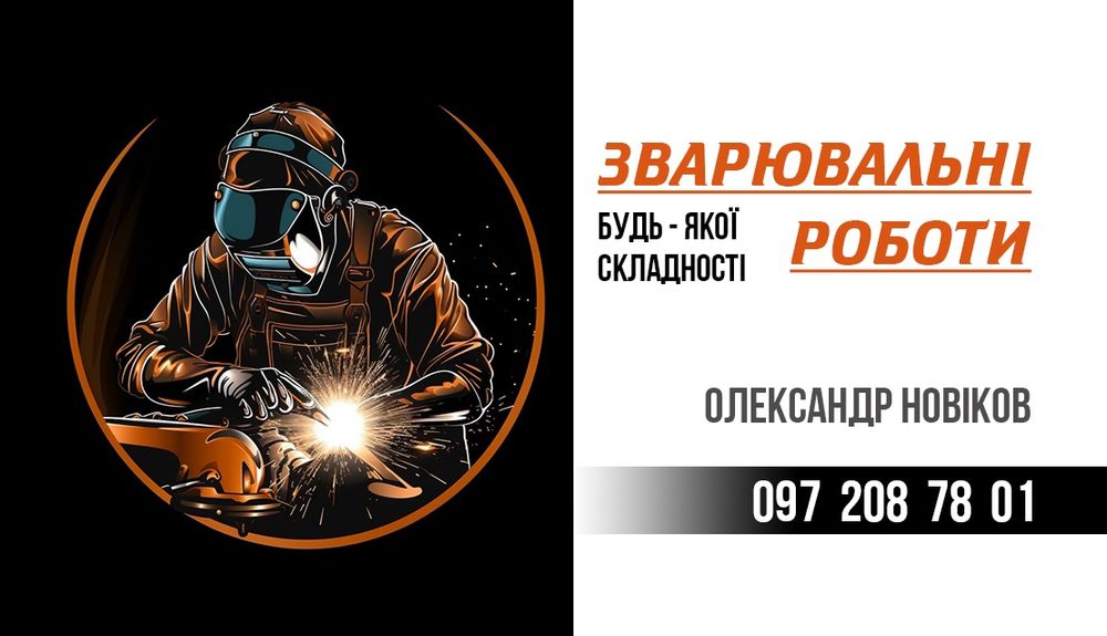 Зварювальні роботи. Забори. Ворота. Навіс. Сходи
