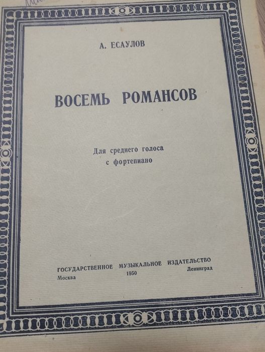 А. Есаулов Восемь романсов ноты для фортепиано