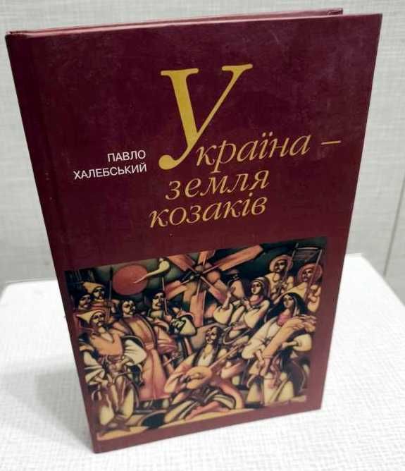 П. Хабенский. Украиназемля казаков
