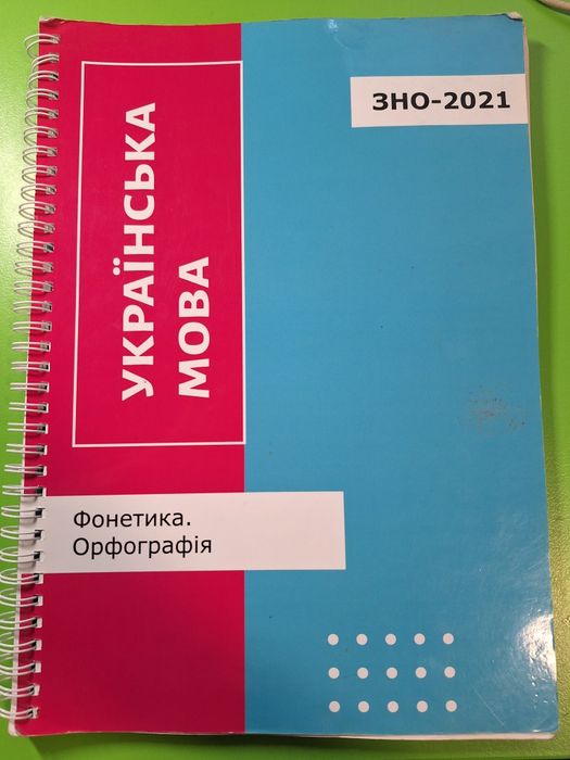 Збірник з УКРАЇНСЬКОЇ МОВИ для підготовки до тестів