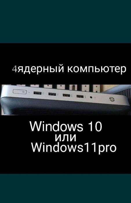 компьютер Windows10 или11,4яд./4озу/DDR4
 4 ядра  озу 4гб 
жёсткий дис