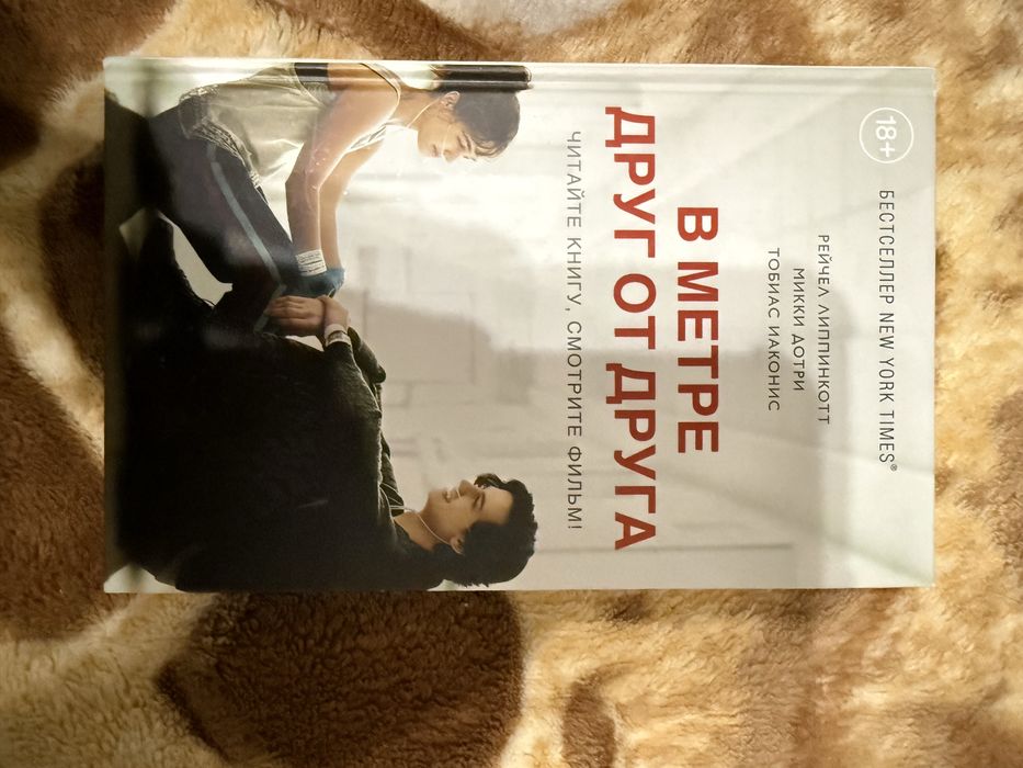 Книга «В метре друг от друга»