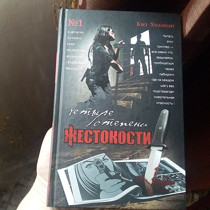 Книга детектив Кита Холлиэна.