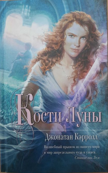 Дж. Кэрролл "Кости Луны"