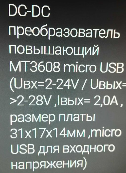 Підвищувач напруги МТ3608 micro USB або пайка DC-DC 2-24В - 9-28В 2А ...