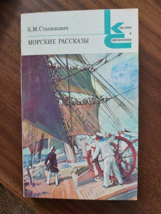 К.М. Станюкович. Морские рассказы