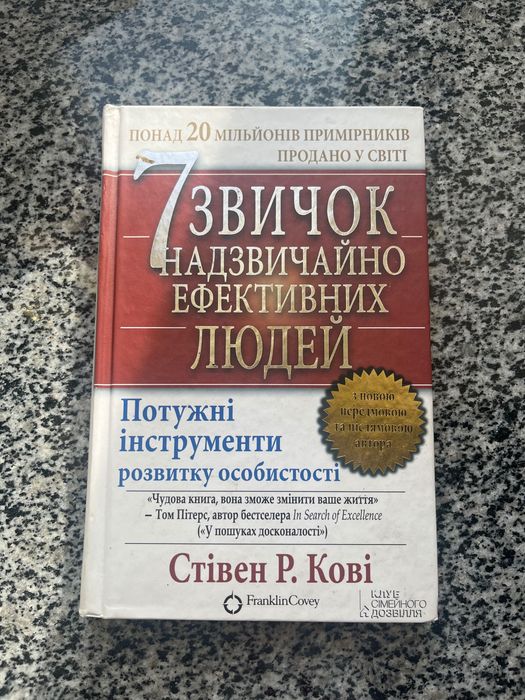 Книга «7 надзвичайно ефективних людей» , автор Стівен Кові