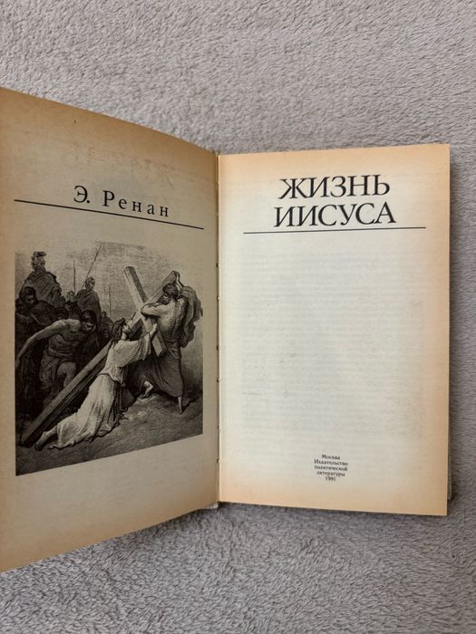 Эрнест Ренан книга «Жизнь Исуса»
