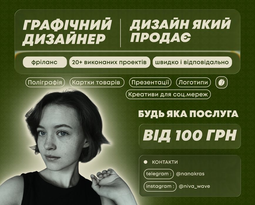 Графічний дизайнер. Поліграфія. Соц. мережі. Презентації. Від 200 грн.
