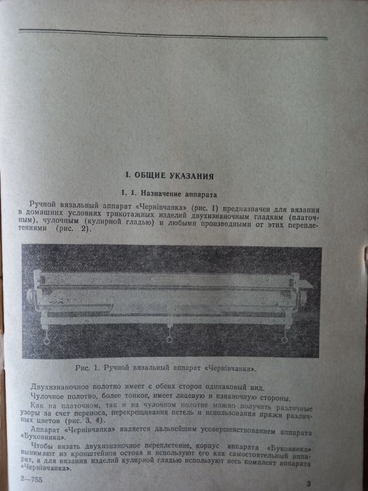 Вязальная машинка "Чернивчанка"