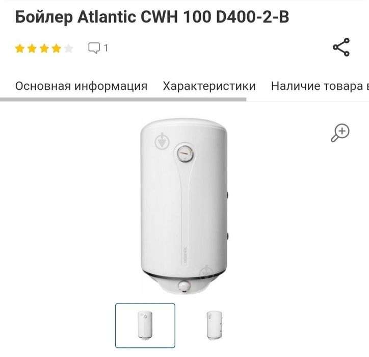 Бойлер Атлантик, новий