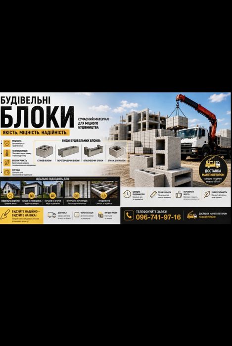 ВИСОКА якiсть, НИЗЬКА цiна. Будiвельнi блоки. Доставка.