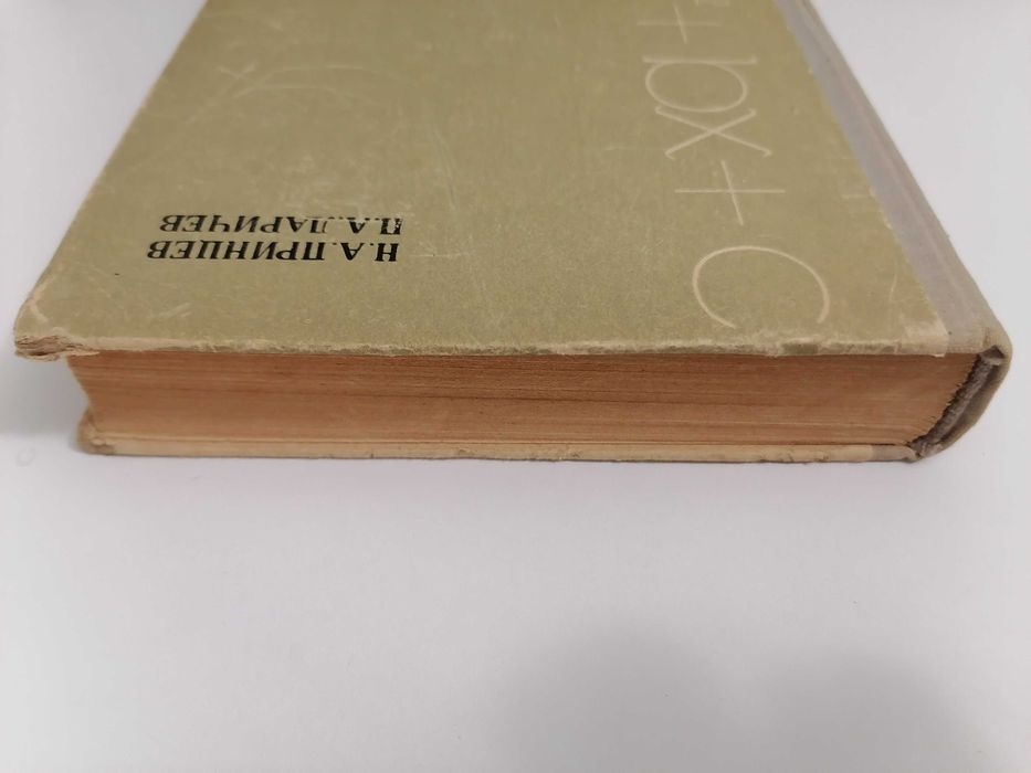 Книга. Алгебра. Пособие для учащихся 6—8 классов. Принцев Н.А., Ларичев П. А. 1968.