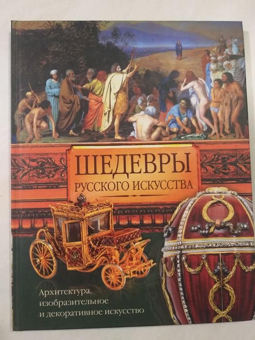 Шедевры русского искусства