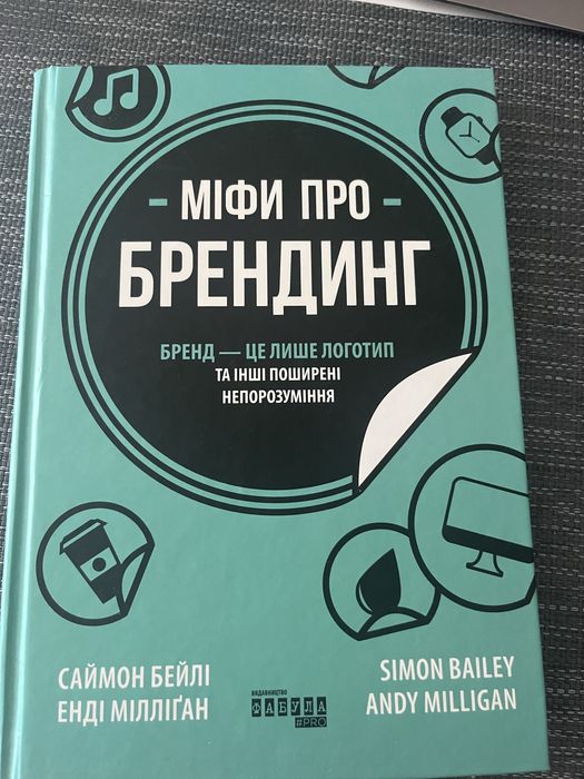 Книга «Міфи про брендинг»