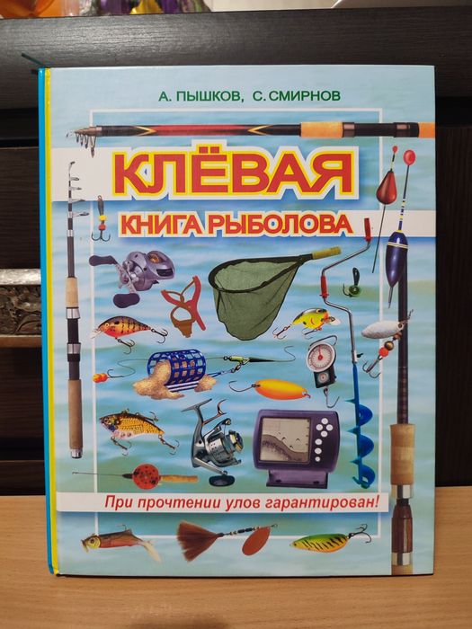 А.Пышков, С.Смирнов, КЛЕВАЯ книга рыболова
