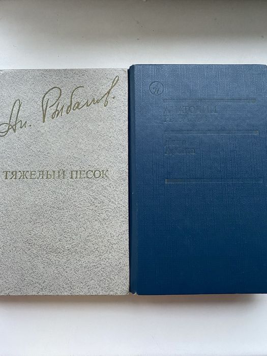 А. Рыбаков. Тяжелый песок.  Дети Арбата.