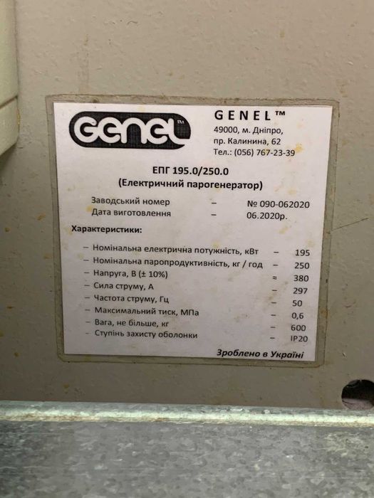 Парогенератор Genel ЕГП 195.0/250.0 - м. Львів