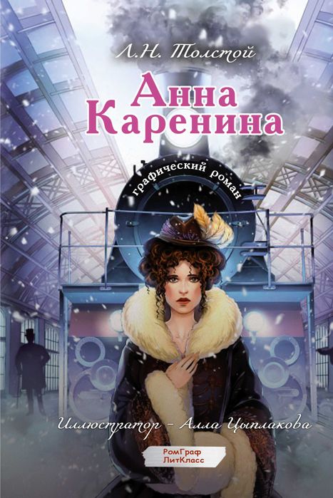 Л.Н. Толстой. Анна Каренина. Графический роман
