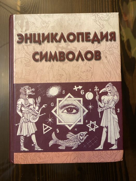 Энциклопедия Символов
