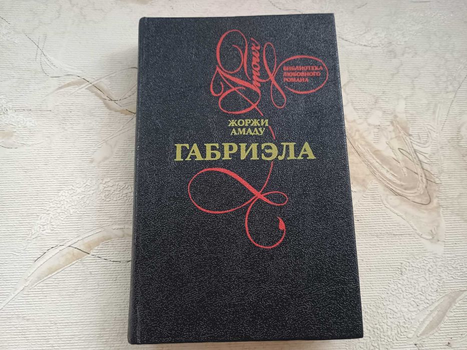 Жоржи Амаду. Габриэла