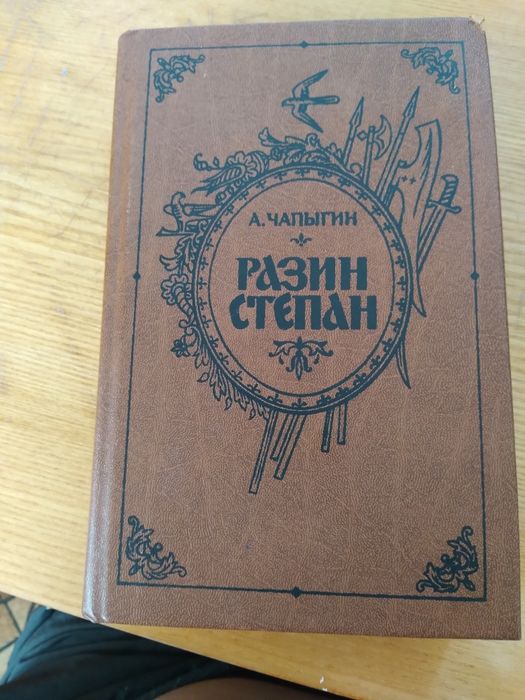А. Чапыгин. Разин Степан