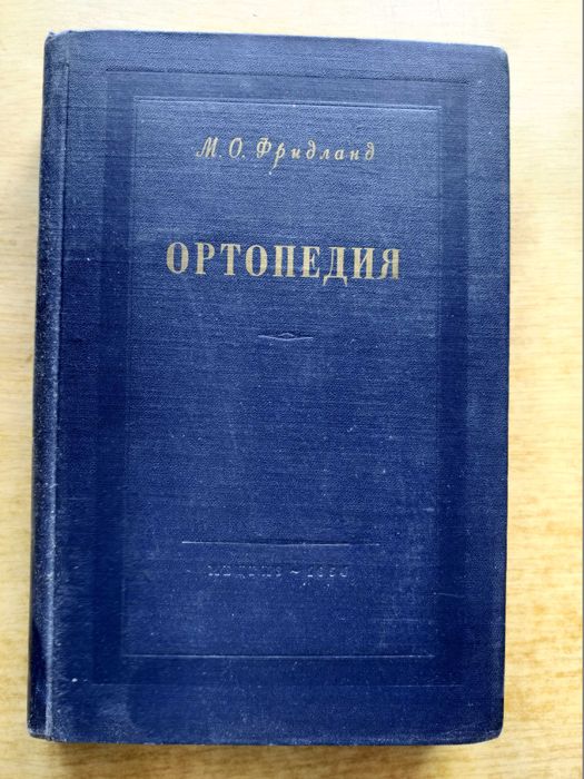 "Ортопедия" М.О. Фридланд
