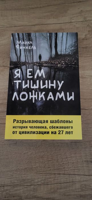 Я ем тишину ложками