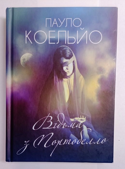 Пауло Коэльо. Ведьма из Портобелло