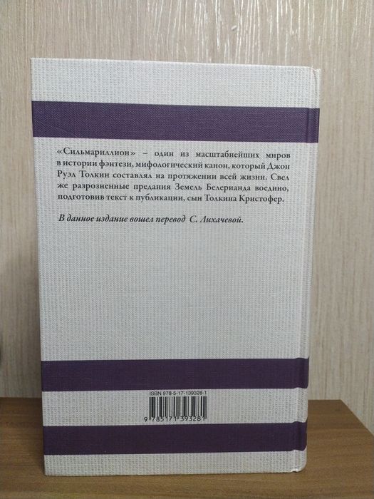 Джон Толкин Толкиен Сильмариллион The Silmarillion