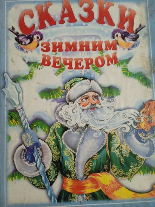 Сказки Зимним вечером